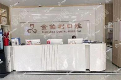 宜興金鉑利口腔門診部