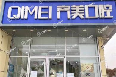 北京齊美口腔