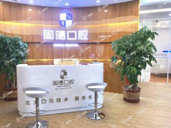 東莞固德口腔(上東國(guó)際分院)