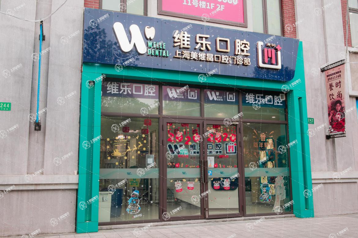 上海維樂·洪德路門診