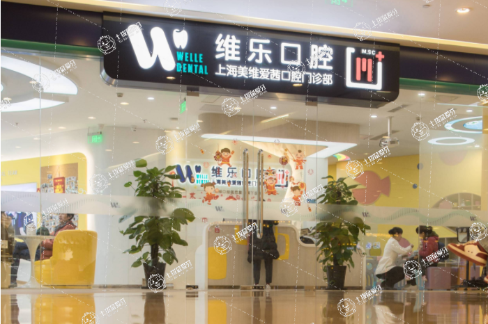 上海維樂·年家浜路門診