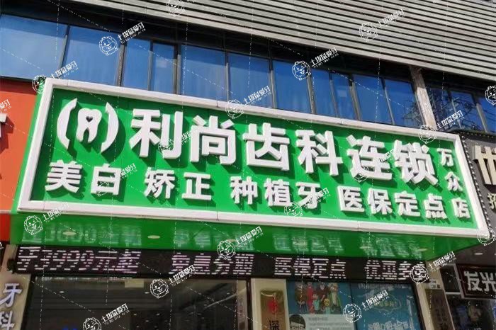 深圳利尚齒科(萬眾店)
