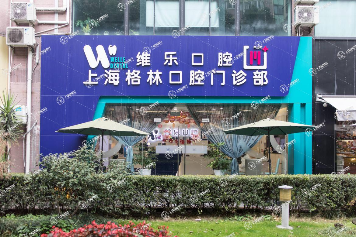 上海維樂·榮華東道門診