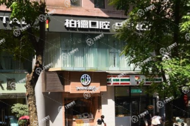 廣州柏德口腔(越秀院區(qū))