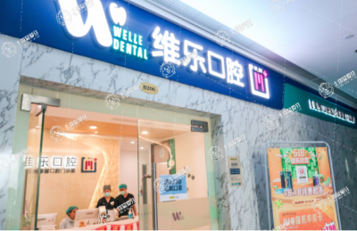 上海維樂·遠(yuǎn)景路門診