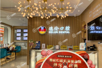 廣州德倫口腔(石溪精品院)
