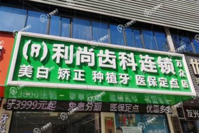 深圳利尚齒科(萬眾店)