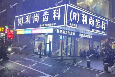 深圳利尚齒科(清湖店)
