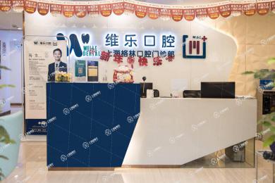 上海維樂·榮華東道門診