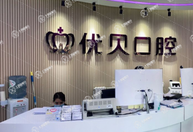 北京優(yōu)貝口腔(南環(huán)店)