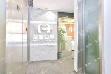 廣州海斯口腔