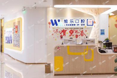 上海維樂·年家浜路門診
