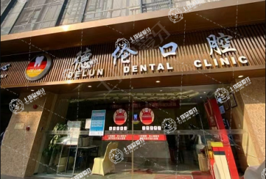 廣州德倫口腔(赤崗旗艦院)