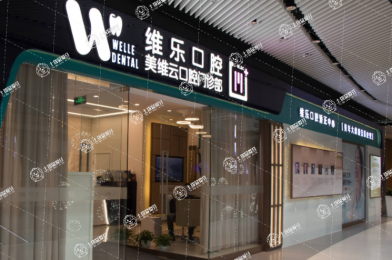 上海維樂(lè)·銀城路門診