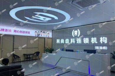 深圳利尚齒科(觀瀾店)