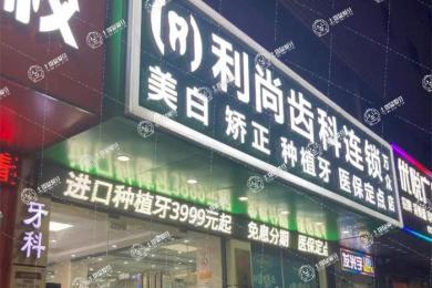 深圳利尚齒科(萬眾店)