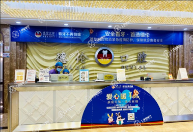 廣州德倫口腔(區(qū)莊旗艦院)