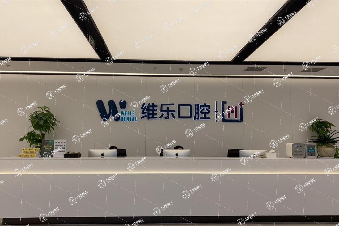 無錫維樂口腔·新區(qū)店