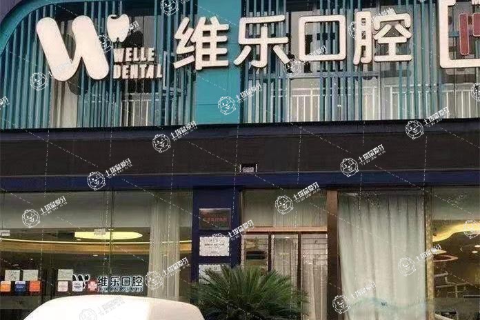 重慶維樂(lè)口腔空港院區(qū)