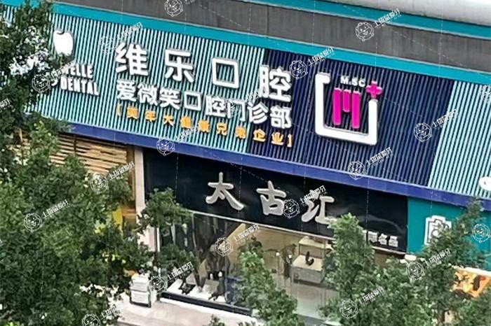 福州維樂口腔鼓樓溫泉公園店