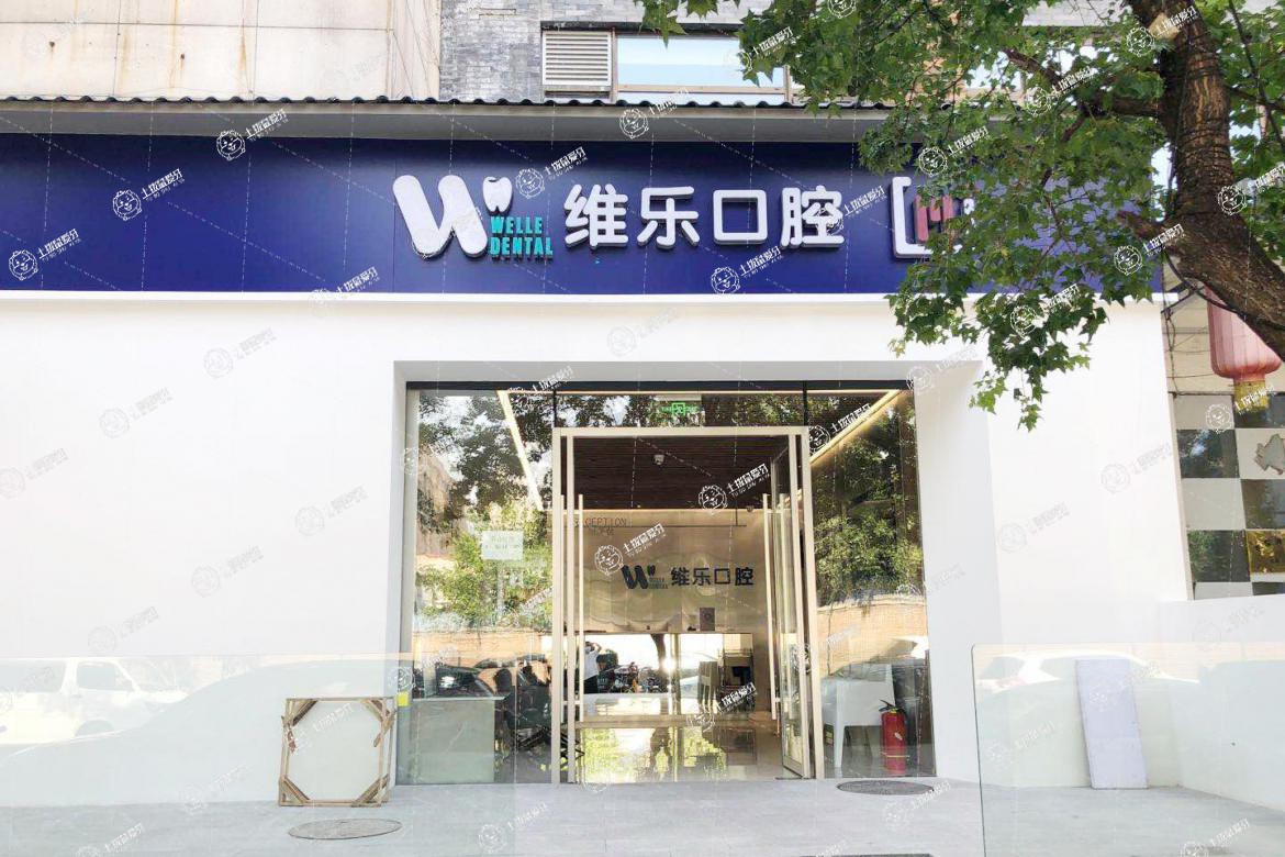 北京維樂口腔醫(yī)院(日壇院區(qū))