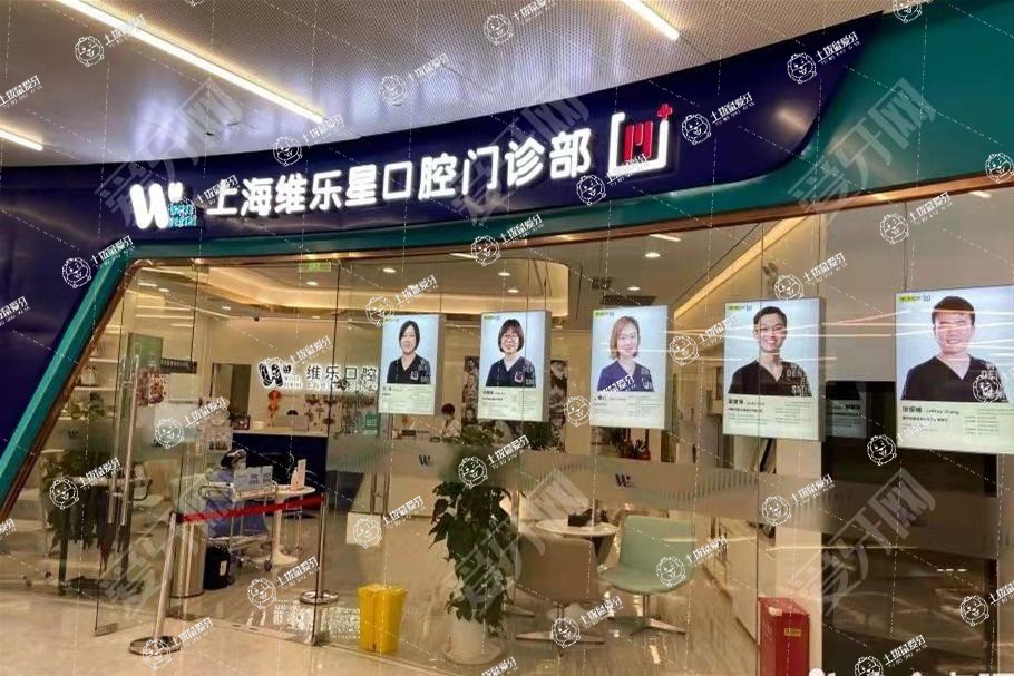 上海維樂·星口腔門診