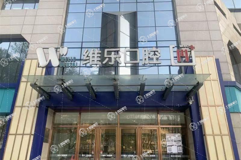 北京維樂(lè)口腔醫(yī)院(馬連道院區(qū))