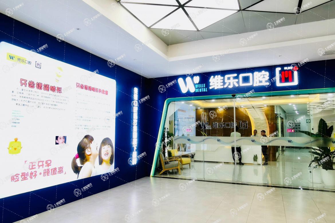 福州維樂口腔臺江茶亭店