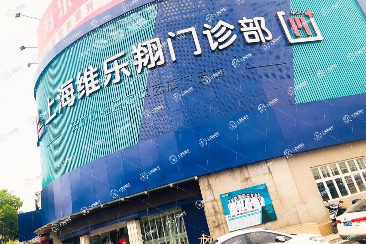 上海維樂·滬南公路醫(yī)院