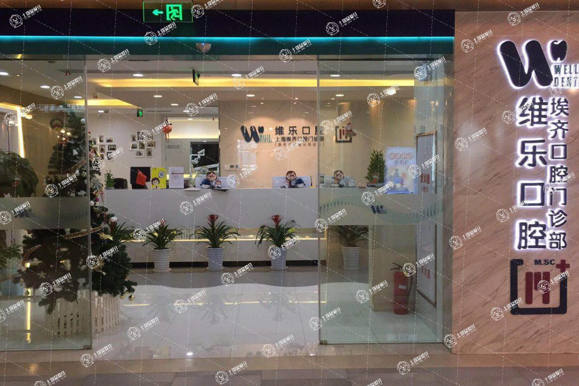 上海維樂·昌平路門診