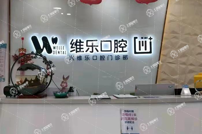 福州維樂口腔中央第五街店