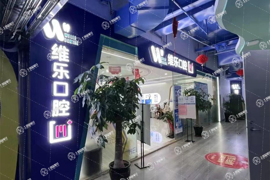 福州維樂口腔三叉街店