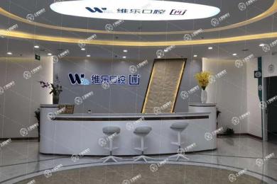 福州維樂口腔馬尾億載金城店