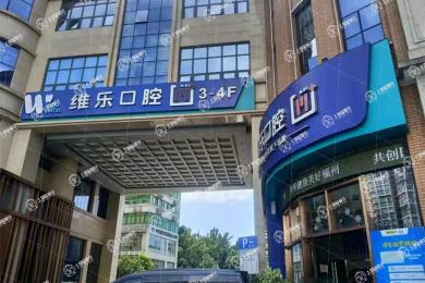 福州維樂口腔臺江中亭街店