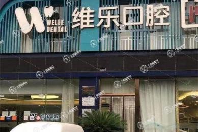 重慶維樂(lè)口腔空港院區(qū)