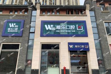 福州維樂口腔中央第五街店