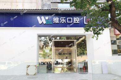 北京維樂口腔醫(yī)院(日壇院區(qū))