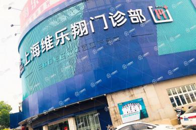 上海維樂·滬南公路醫(yī)院