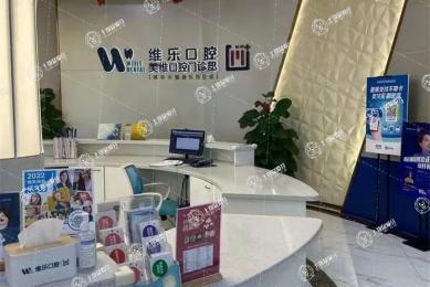 福州維樂口腔臺江中亭街店