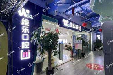 福州維樂口腔三叉街店