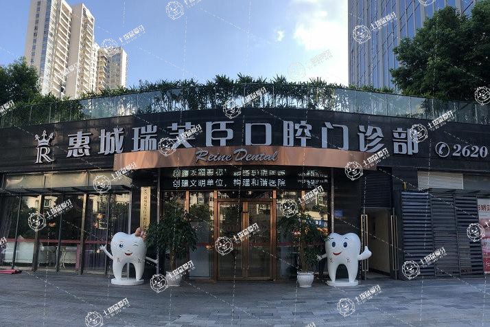惠州瑞芙臣口腔門(mén)診部