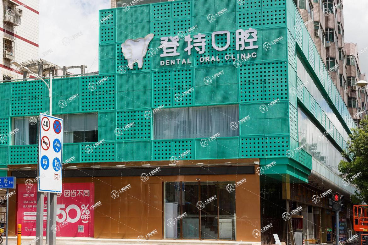 深圳登特口腔(深圳總院)
