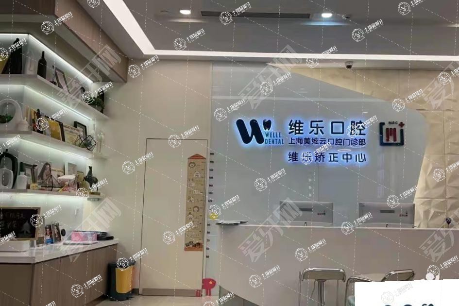 上海維樂(lè)·銀城路門診