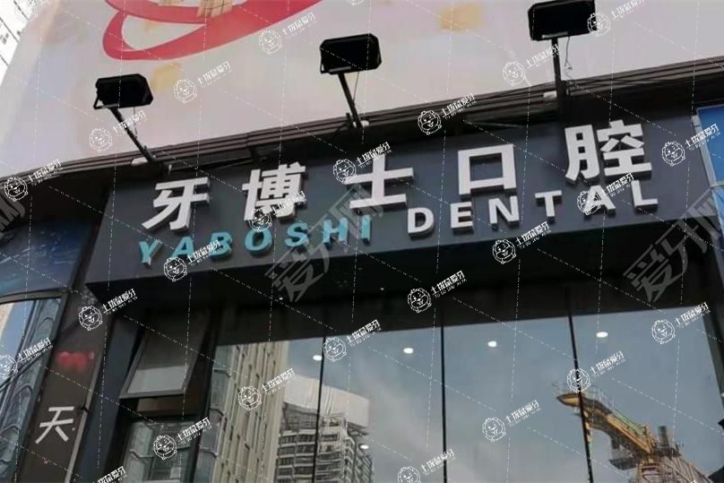 貴陽(yáng)牙博士