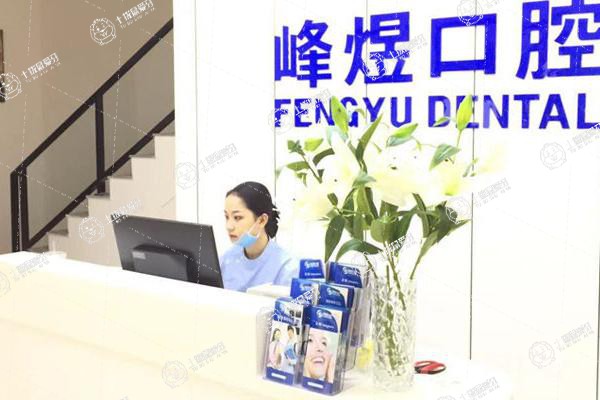 廈門峰煜口腔(萬(wàn)象城分店)