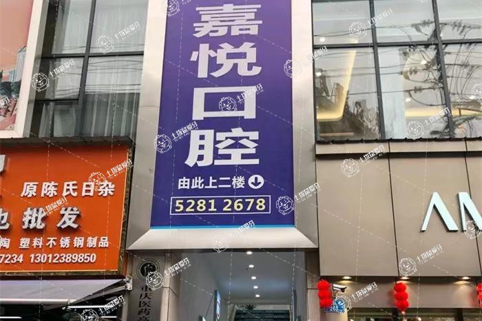 開州嘉悅口腔