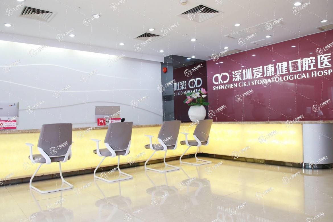 深圳愛康健口腔·二級醫(yī)院