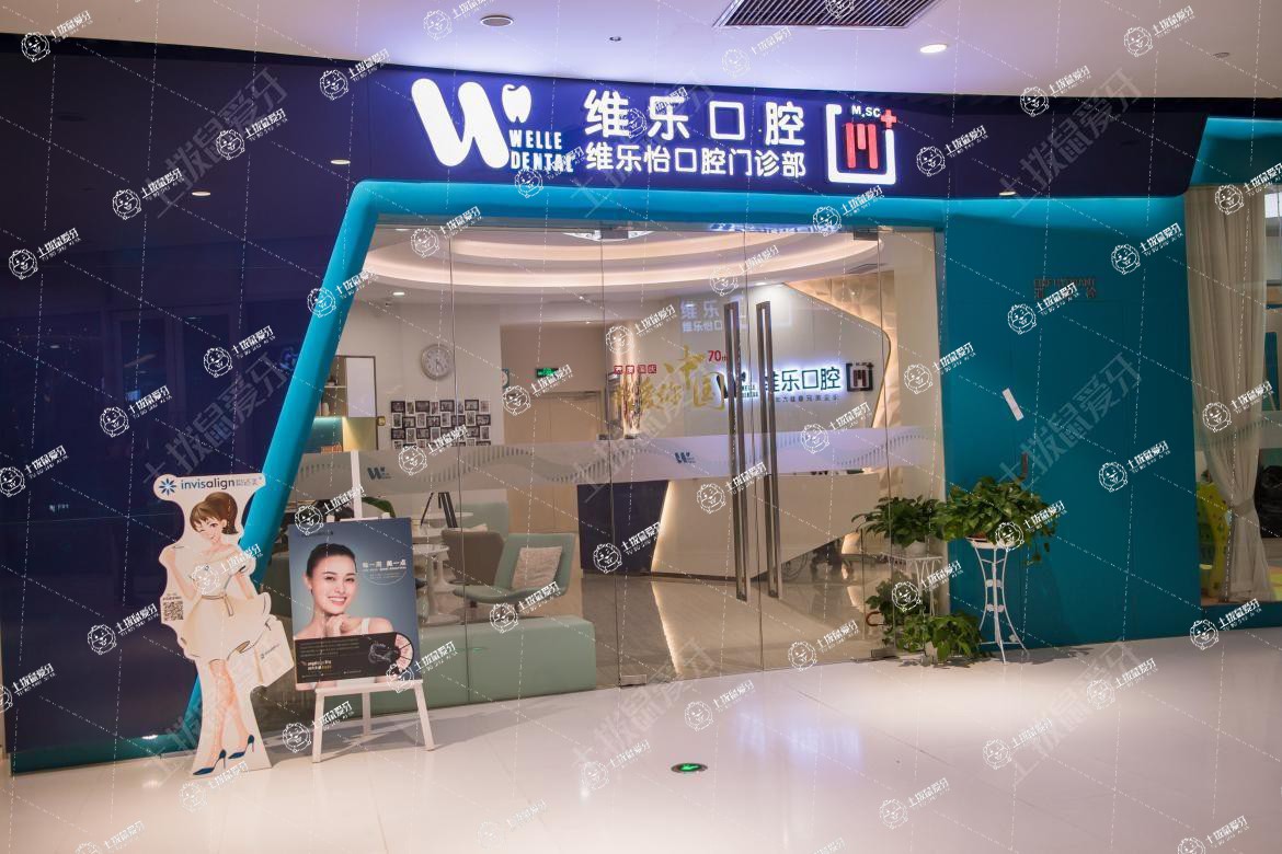 上海維樂·海趣路門診