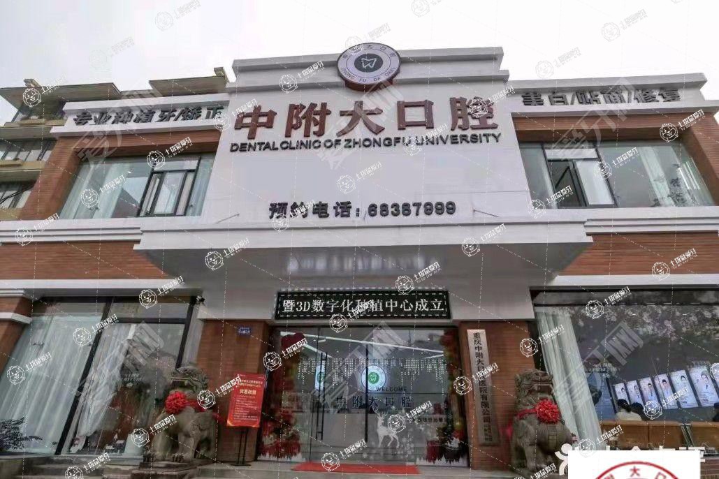 重慶中附大口腔醫(yī)院