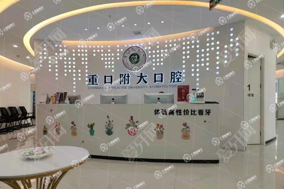 重慶萬家美口腔